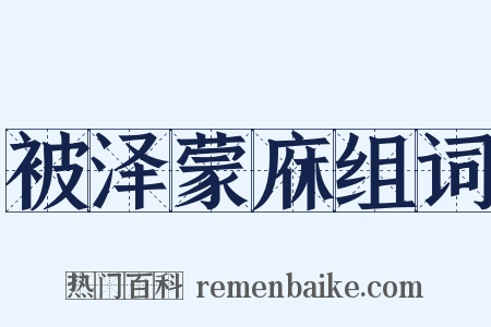 被泽蒙庥组词是什么意思的图片